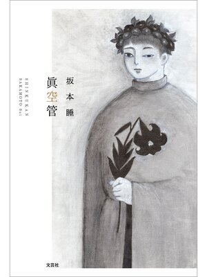 cover image of 眞空管